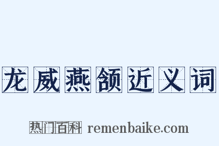 龙威燕颔近义词是什么意思的图片